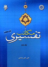 مکاتب تفسیری