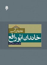 خاندان‌های شیعه: خاندان ابورافع (پژوهش و بازسازی میراث مکتوب خاندان ابورافع)