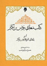کتاب مغازی یونس بن بکیر (م199ق) المسمی بالمغازی النبویه لیونس بن بکیر عن ابن اسحاق (م151ق)