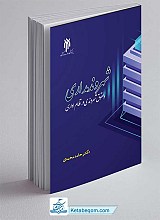 شهروندمداری و حقوق شهروندی در نظام اداری