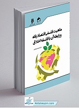 ماهیت فلسفی اقتصاد رفاه و رابطه آن با فلسفه اخلاق
