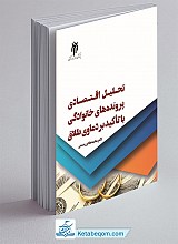 تحلیل اقتصادی پرونده‌های خانوادگی با تاکید بر دعاوی طلاق
