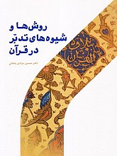 روش‌ها و شیوه ‌های تدبر در قرآن کریم
