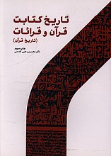 تاریخ کتابت قرآن و قرائات