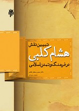 تبیین نقش هشام کلبی در فرهنگ و تمدن اسلامی