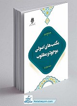کتاب مکتب‌های اصولی موجود و مطلوب