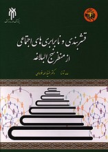 قشربندی و نابرابری های اجتماعی از منظر نهج البلاغه