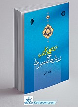 بررسی مکاتب و روشهای تفسیری (1)