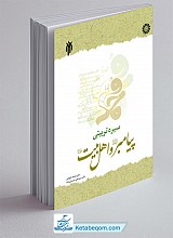 سیره تربیتی پیامبر (ص) و اهل بیت (ع)