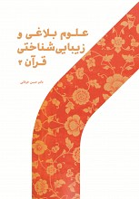 علوم بلاغی و زیبایی شناختی قرآن ۲