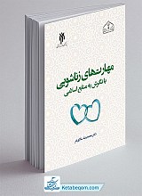 مهارت‌ های زناشویی با نگرش به منابع اسلامی
