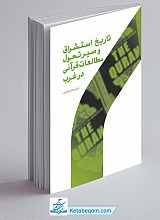 تاریخ استشراق و سیر تحول مطالعات قرآنی در غرب