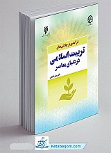 درآمدی بر چالش های تربیت اسلامی در دنیای معاصر