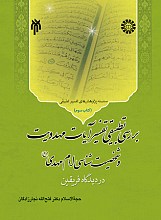بررسی تطبیقی تفسیر آیات مهدویت و شخصیت شناسی امام مهدی عجل الله تعالی فرجه الشریف در دیدگاه فریقین