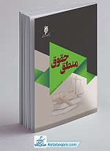 منطق حقوق - کاربرد منطق و استدلال عقلی در علم حقوق