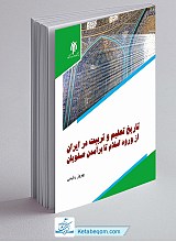 تاریخ تعلیم و تربیت در ایران از ورود اسلام تا برآمدن صفویان