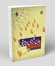 روانشناسی اجتماعی با نگرش به منابع اسلامی