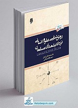 روش شناسی علوم انسانی نزد اندیشمندان مسلمان ـ ارائه مدلی روش شناختی از علم اسلامی