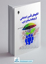 الگوهای تامین اجتماعی از دیدگاه اسلام و غرب