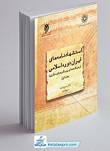 استشهاد‌نامه‌های ایران دوره اسلامی جلد اول