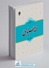 درسنامه فقه سیاسی
