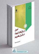 اصول و روش‌های تربیت در قرآن کریم