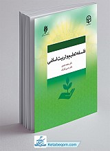 فلسفه تعلیم و تربیت اسلامی