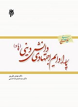 پارادایم اجتهادی دانش دینی 