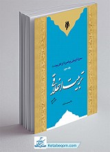 سیره تربیتی پیامبر (ص) و اهل بیت (علیه السلام) جلد سوم: تربیت اخلاقی