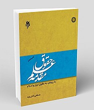 مقدمه علم حقوق با رویکرد به حقوق ایران و اسلام