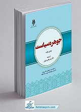 کتاب جوهره سیاست
