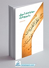 مهارت‌های آموزش و ترویج قرآن _ محمد حسین فریدونی