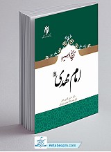 تاریخ و سیره امام مهدی