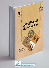 اقلیت های دینی در عصر صفوی