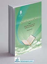 روش های تربیتی در قرآن کریم جلد چهارم