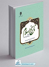تاریخ اسلام 2  جلد دوم (از امام کاظم ع تا حضرت مهدی عج)