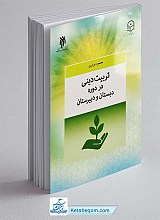 کتاب تربیت دینی در دوره دبستان و دبیرستان