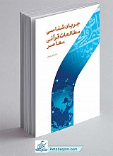 کتاب جریان شناسی مطالعات قرآنی معاصر