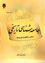 جامعه شناسی تاریخی ـ مفاهیم، نظریه ها، نقد و بررسی