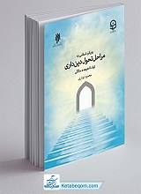 رویکرد اسلامی به مراحل تحول دین‌ داری