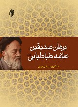 برهان صدیقین علامه طباطبایی (ره)