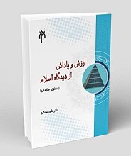 ارزش و پاداش از دیدگاه اسلام (معنوی - سازمانی)