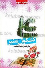 کشکول منبر