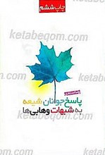 پاسخ جوانان شیعه به شبهات وهابی ها