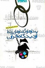 پندار ها و گفتار های غلط