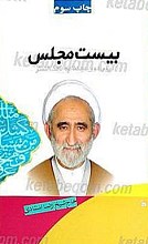 بیست مجلس پیرامون عهد نامه مالک اشتر