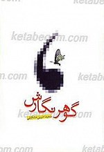 گوهر نگارش