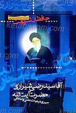 حافظان شریعت (سیری در حیات علمی و اخلاقی حضرت آیت الله آقا سید رضی شیرازی)