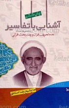 آشنایی با تفاسیر