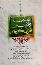 امامت و ولایت در قرآن کریم